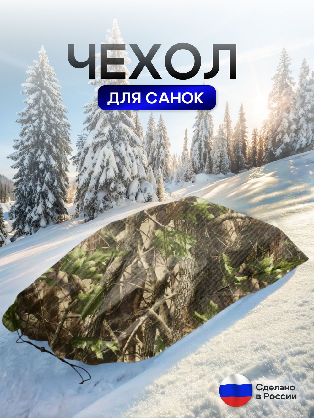 Чехол для хранения детских санок (кмф)