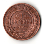 1 копейка. Николай II. СПБ. 1914 год