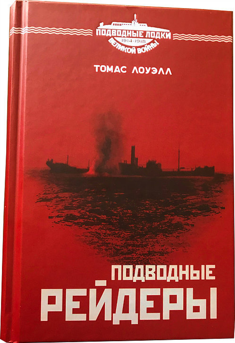 Подводные рейдеры