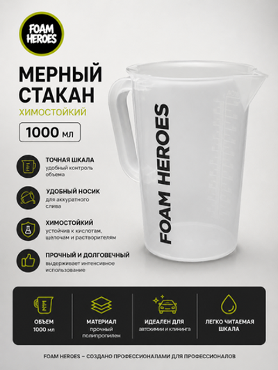 Foam Heroes химостойкий мерный стакан с ручкой, 1000мл