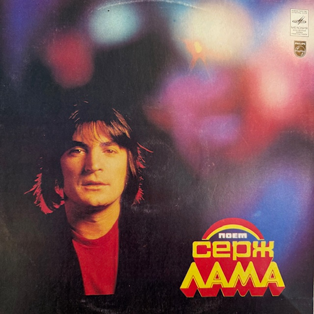 Виниловая пластинка Серж Лама — Поёт Серж Лама (Мелодия) LP