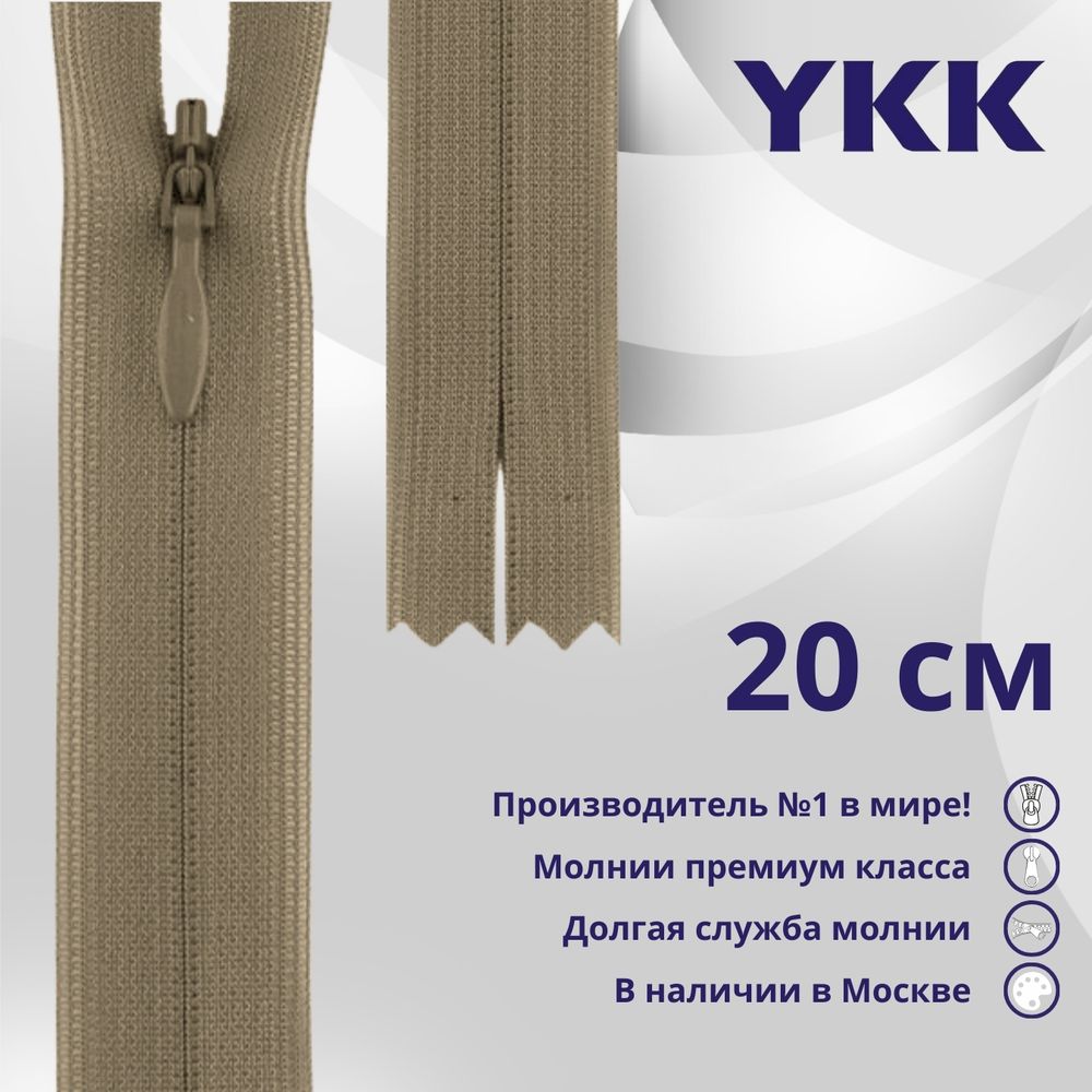 Молния потайная (скрытая) YKK Т3 (3 мм) 1 зам., н/раз., 20 см, цв. 810 бежевый, уп.10 шт