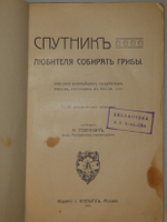 "Спутник любителя собирать грибы. Описания важнейших съедобных грибов, растущих в России". 1911г.