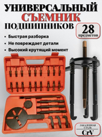 Съемник подшипников универсальный 28 предметов