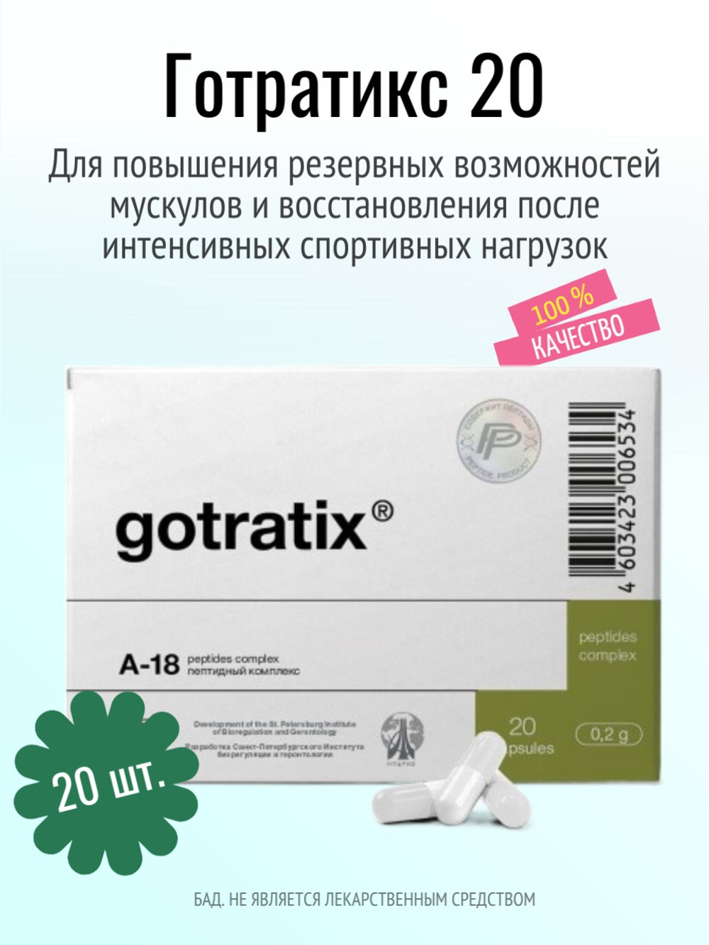 Готратикс N20 (БАД)