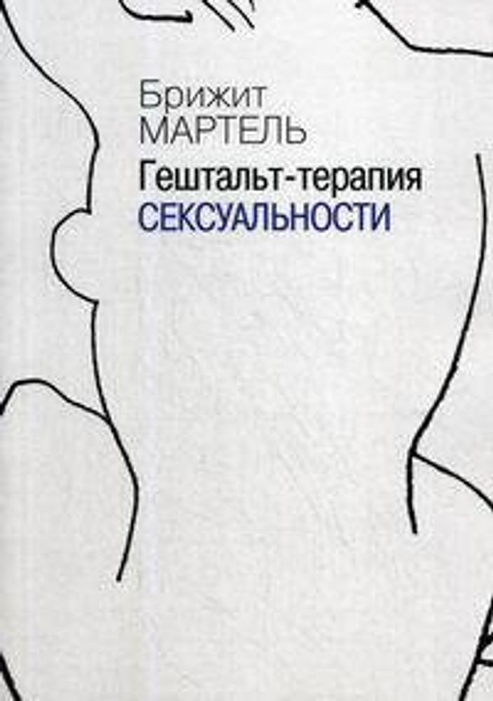 Гештальт-терапия сексуальности