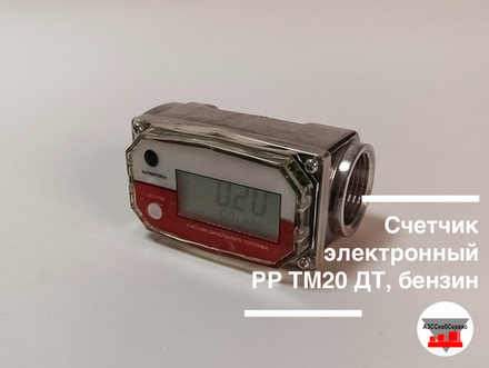 Счетчик электронный РР ТM20 ДТ, бензин