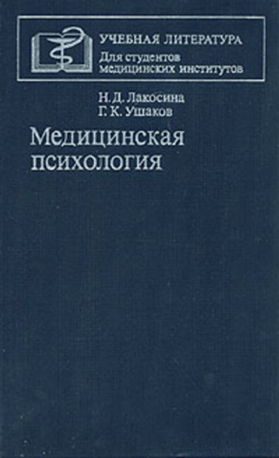 Медицинская психология Лакосина Надежда Дмитриевна, Ушаков Георгий Алексеевич
