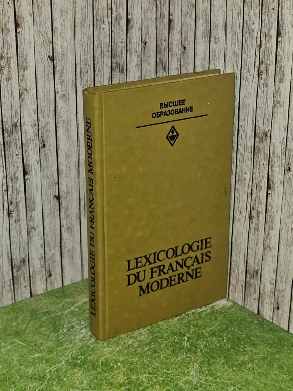 Лексикология современного французского языка / Lexicologie du francais moderne