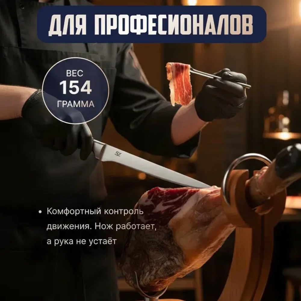 Профессиональный нож для нарезки хамона