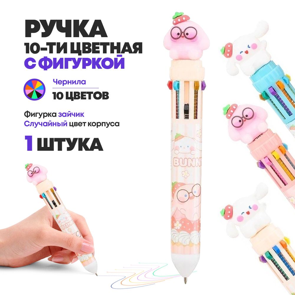Ручка шариковая автоматическая 10 в 1 с фигуркой зайчика, MC-Basir, Авторучка канцелярская детская 10 цветов с резиновой игрушкой Berry Bunny