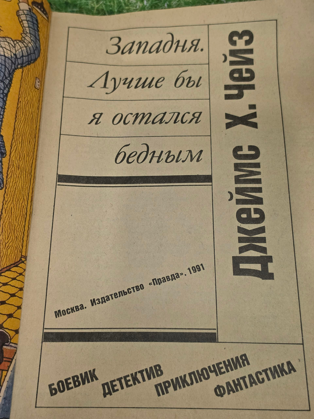 Джеймс Х. Чейз. Западня. Лучше бы я остался бедным