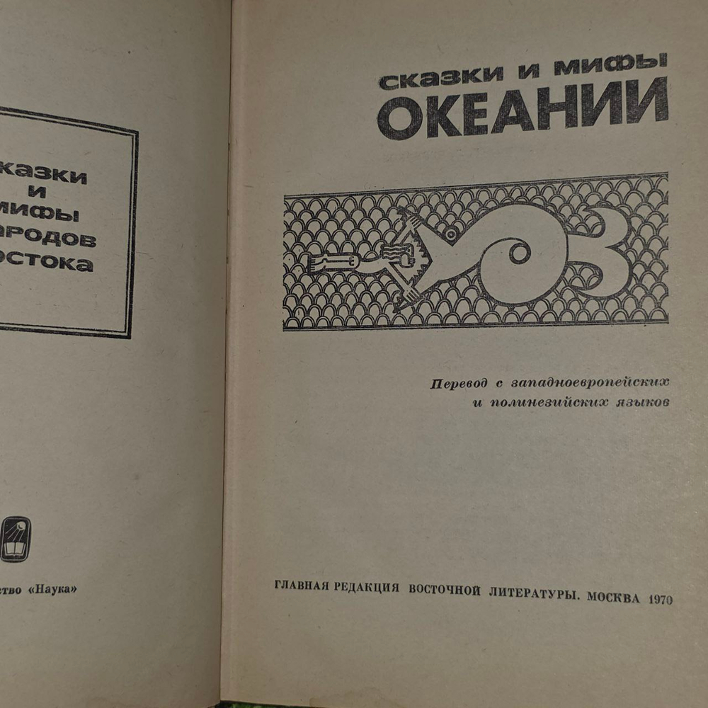 Сказки и мифы Океании