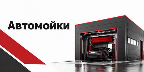 Строительство автомоек