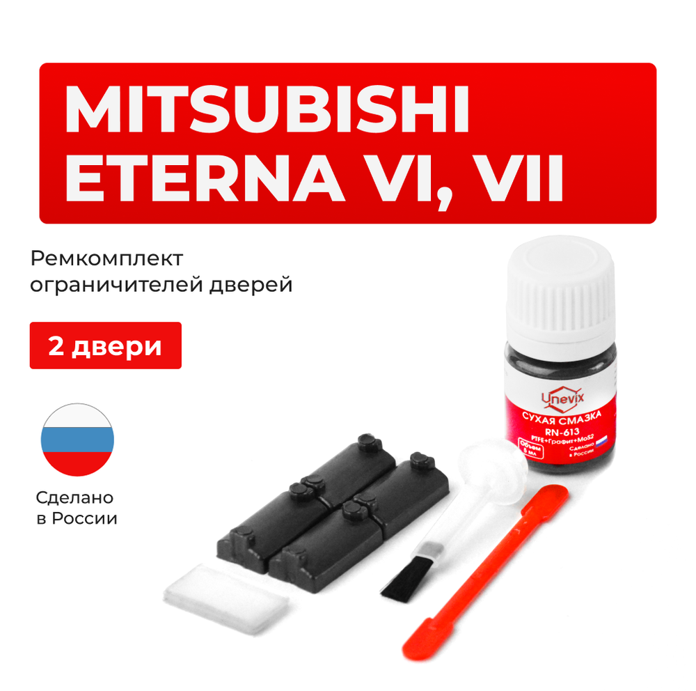 Ремкомплект ограничителей дверей Mitsubishi ETERNA E31...39; E52...57 (2 двери, тип 7) 1987-1998