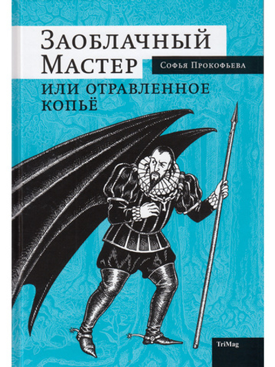 Заоблачный мастер