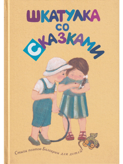 Шкатулка со сказками. Стихи болгарских поэтов для детей
в переводах Михаила Яснова