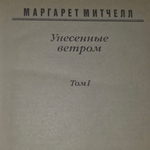 Книга "Унесенные ветром" в двух томах