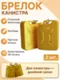 Брелок канистра 20 л, 3D-печать, сувенирный брелок (2 штуки)