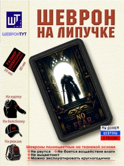 Шеврон "Warhammer 40k. Ни жалости, ни раскаяния, ни страха"