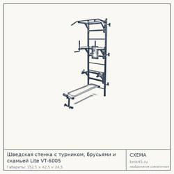 Шведская стенка с турником, брусьями и скамьей Lite VT-6005 — от 20 000 ₽