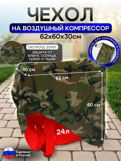 Чехол на воздушный компрессор 24 л, камуфляж