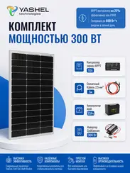 Автономная Солнечная Электростанция Yashel 100 Вт с АКБ 33 А*ч "Дача"