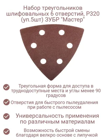 Набор шлифовальных треугольников (5шт) Р320 6 отверстий