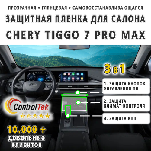 CHERY Tiggo 7 PRO MAX (2022) - комплект защитных пленок 3 в 1. Пленка защитная ControlTek HYBRID со слоем TOP COAT. Толщина: 6 mil. (175 мкм.)