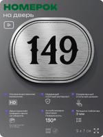 Номерок на дверь квартиры 149, для кабинета, офиса, шильдик 9 х 7 см, серебристый, Айдентика Технолоджи
