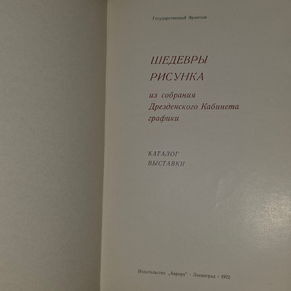 Шедевры рисунка из собрания Дрезденского Кабинета графики. Каталог выставки