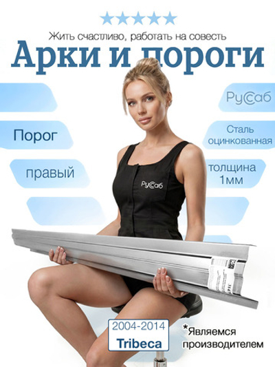 Порог правый Subaru Tribeca 2004-2014 (1мм)