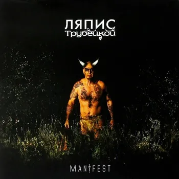 ЛЯПИС ТРУБЕЦКОЙ Манифест (Винил)