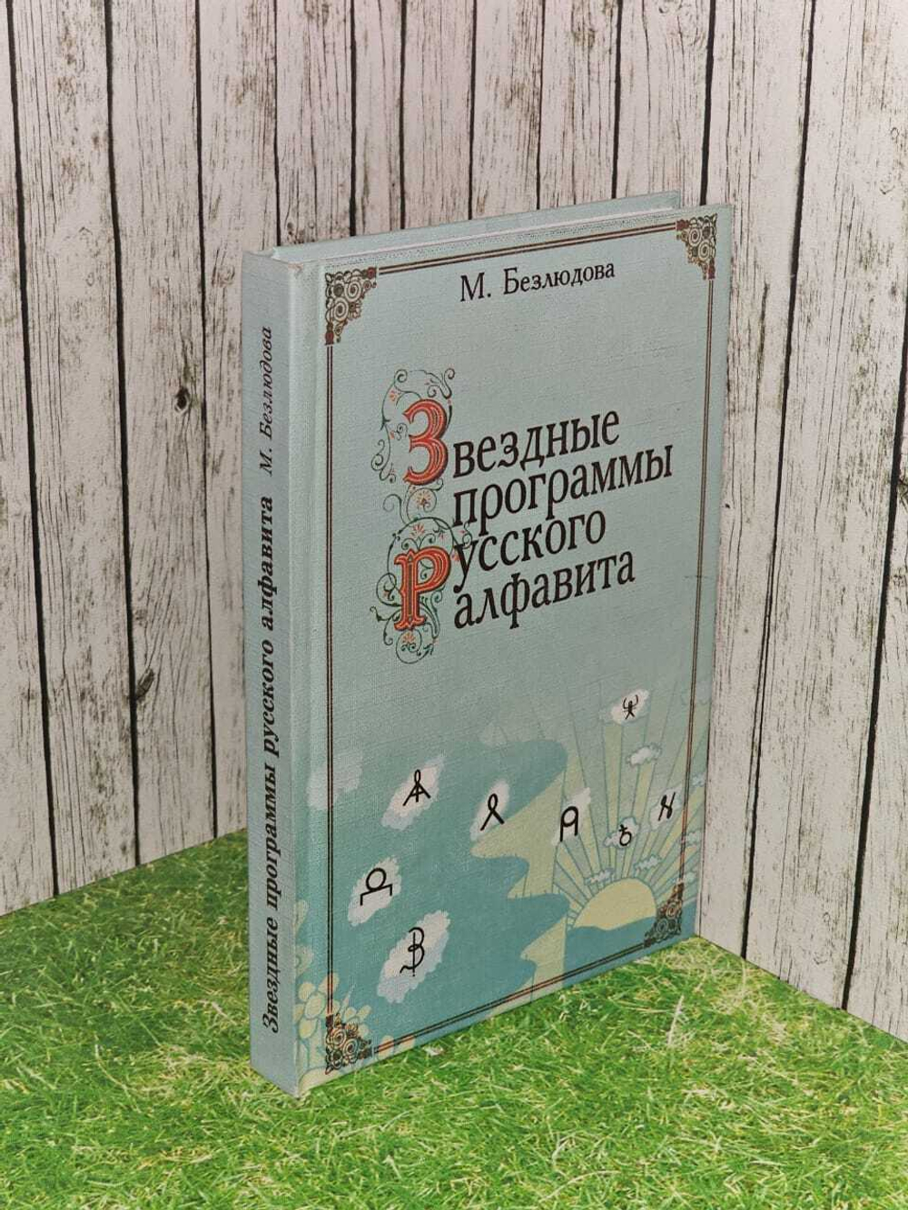 Звездные программы русского алфавита