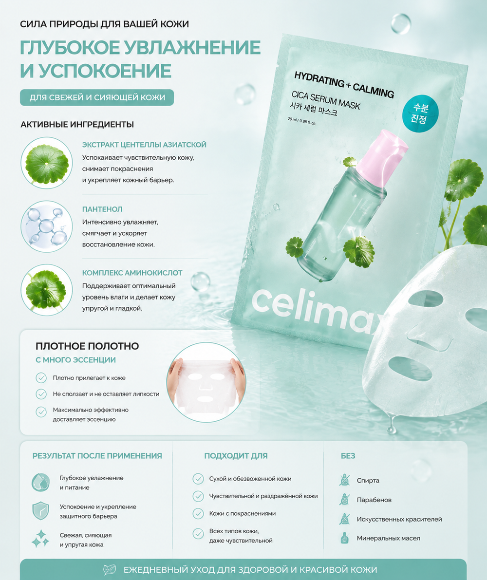 Успокаивающая тканевая маска с экстрактом центеллы Celimax The Real Cica Calming Serum Mask