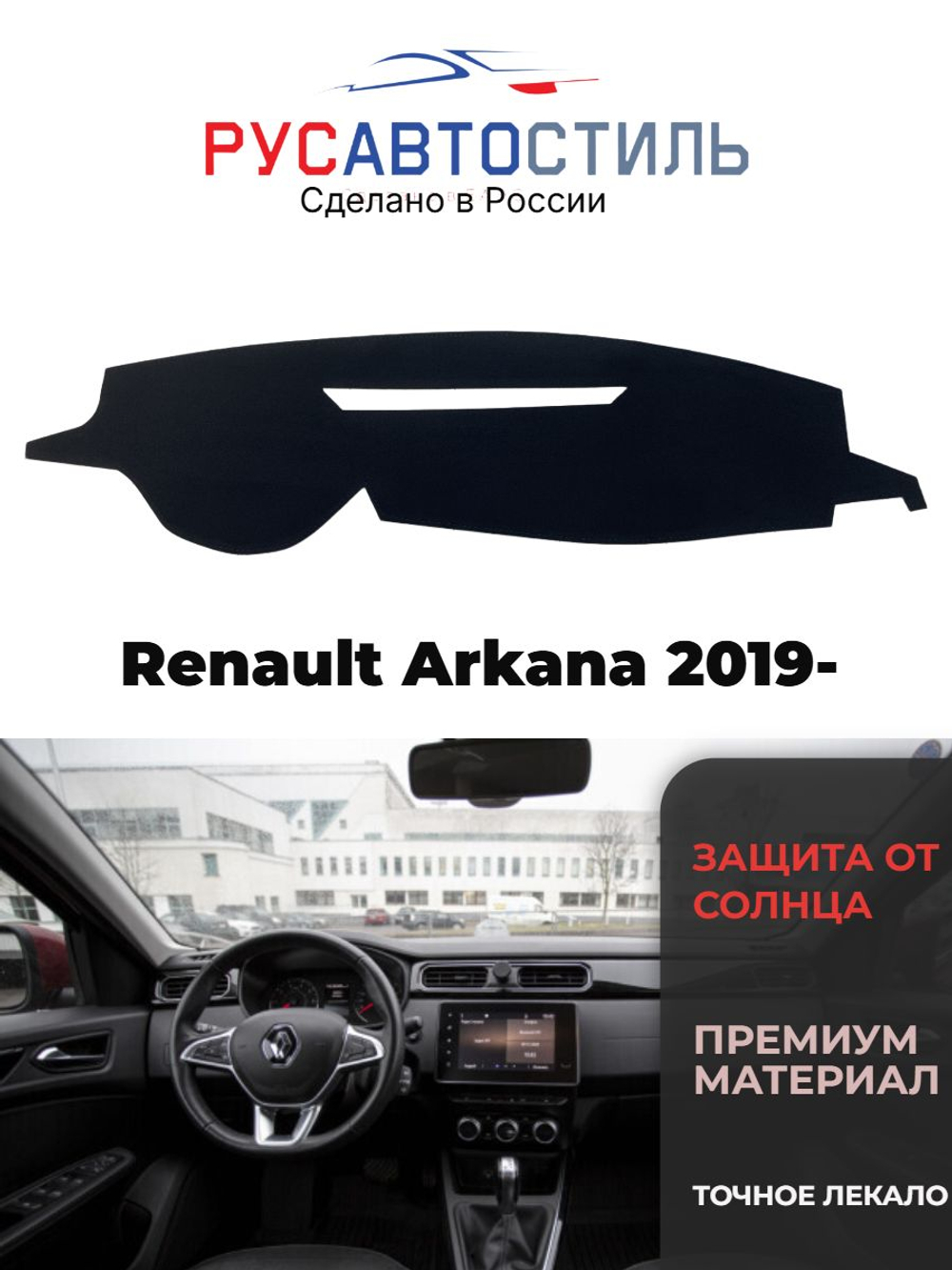 Накидка на панель из алькантары на Renault Arkana 2019-