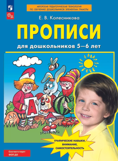 Колесникова Е.В., Прописи для дошкольников 5-6 лет