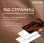 Руководство / Leather Guide. Кожа. История. Многообразие артикулов, 108 страниц