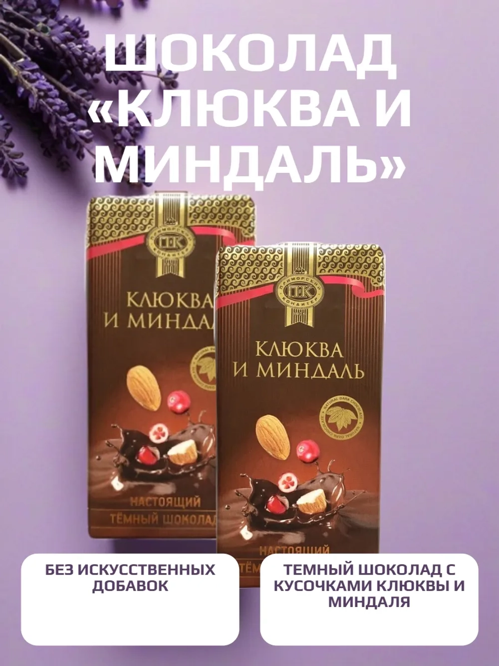 Темный шоколад "Клюква и миндаль" 200гр