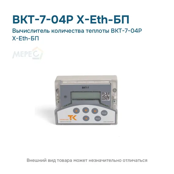 Вычислитель количества теплоты ВКТ-7-04Р Х-Eth-БП