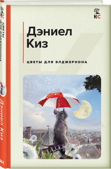Цветы для Эльджернона
