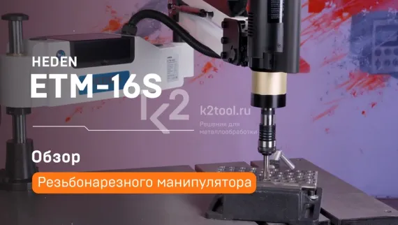 Электрический резьбонарезной манипулятор ETM-16 S