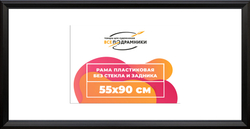 Рама 55x90 для картин и фотографий