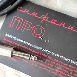 M302-005 Кабель Симфония ПРО микрофонный экранированный JACK-JACK MONO (6.3mm) сечением 2х0.2мм2. Длина 5м (1шт.)
