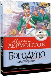 Бородино. Стихотворения