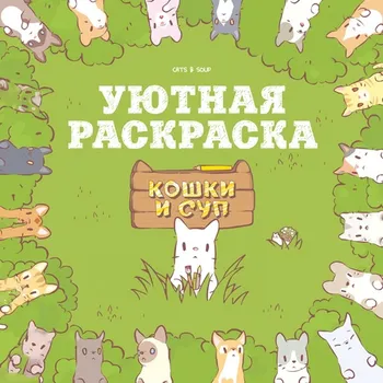Кошки и суп. Уютная раскраска