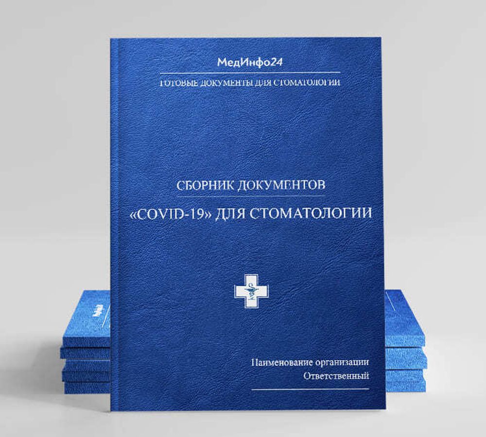 Полный сборник документов для стоматологии