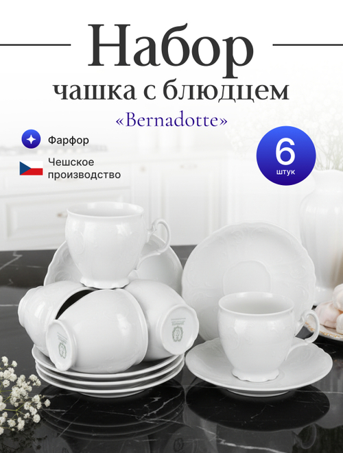 Чайный набор "Bernadotte" 6 персон 240 мл 16 см