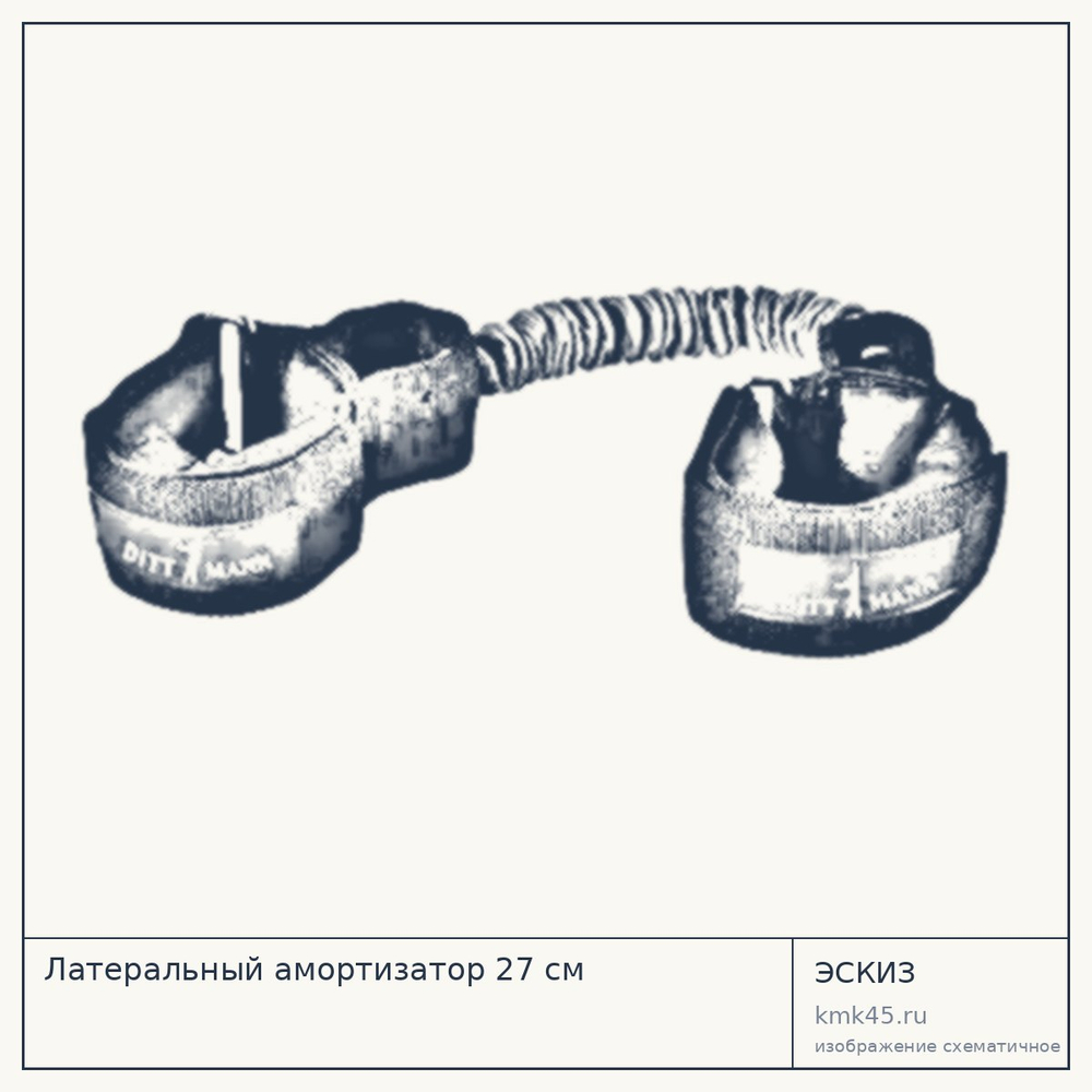 Латеральный амортизатор 27 см — от 2 200 ₽