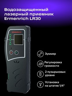 Лазерный приемник Ermenrich LR30